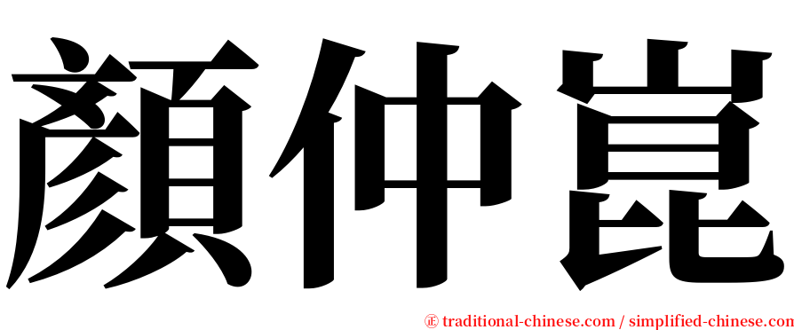 顏仲崑 serif font