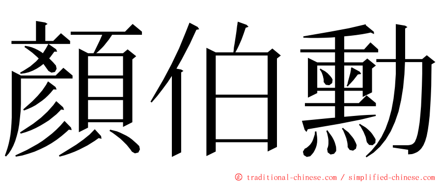 顏伯勳 ming font