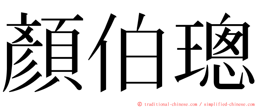 顏伯璁 ming font