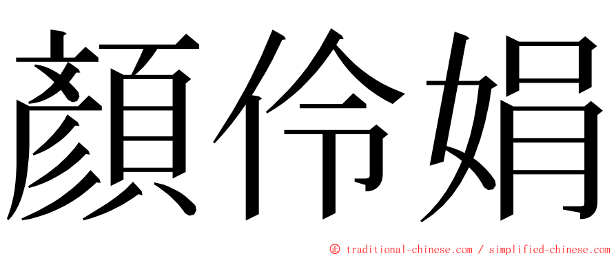 顏伶娟 ming font