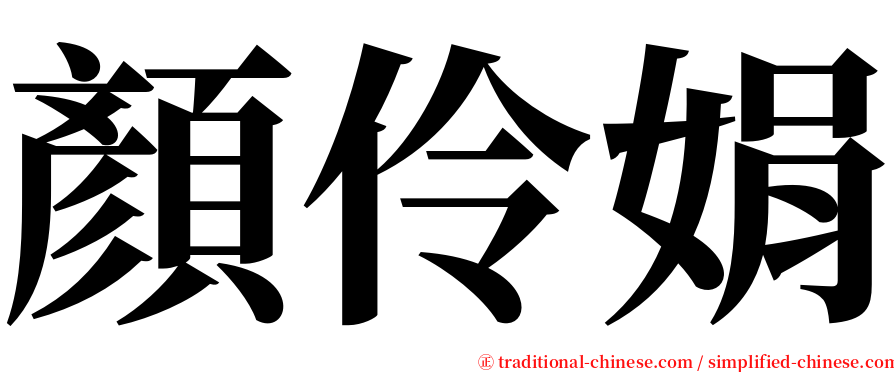 顏伶娟 serif font