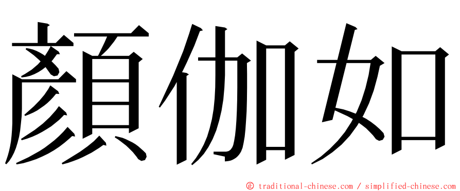 顏伽如 ming font