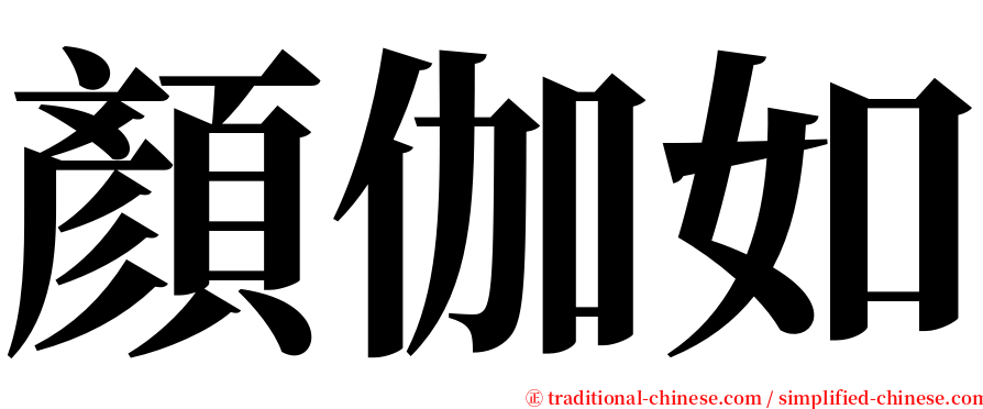 顏伽如 serif font