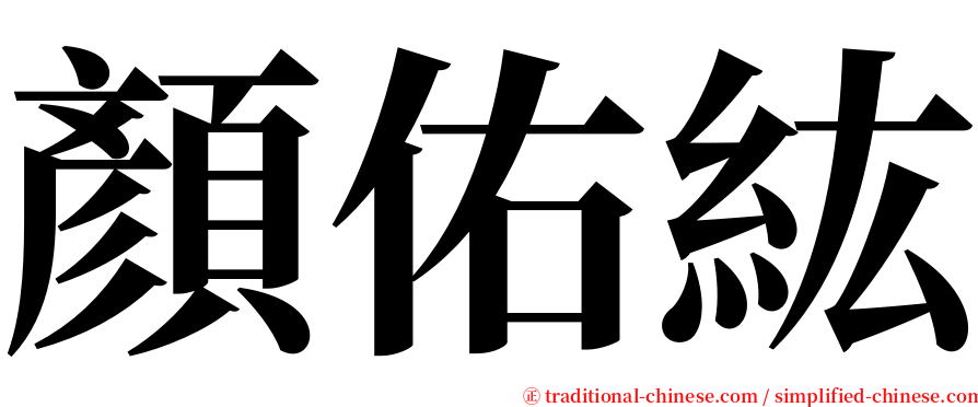 顏佑紘 serif font