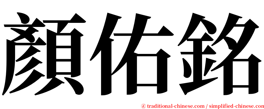 顏佑銘 serif font