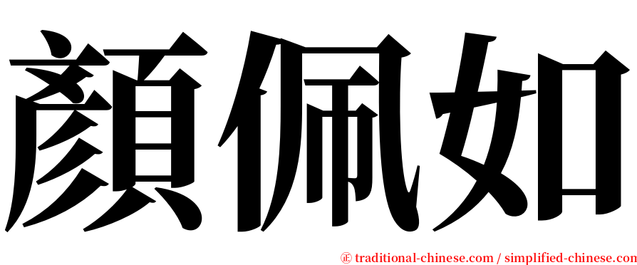 顏佩如 serif font