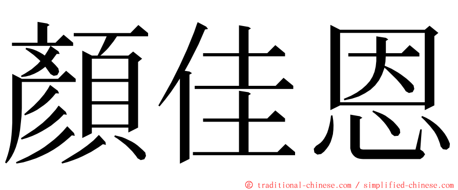 顏佳恩 ming font