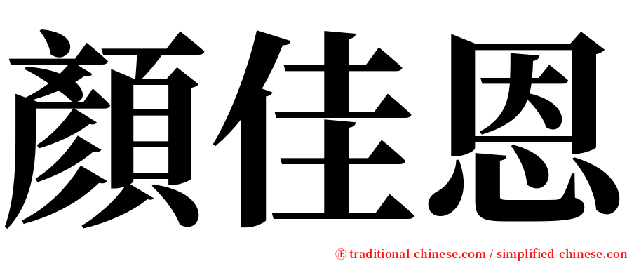 顏佳恩 serif font