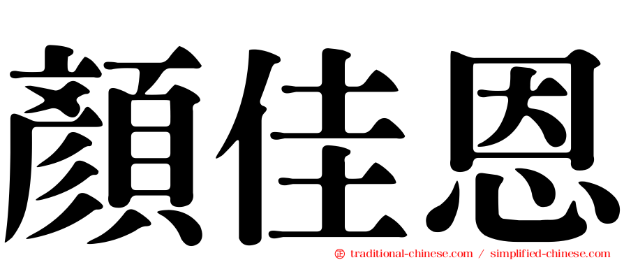 顏佳恩