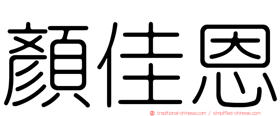 顏佳恩