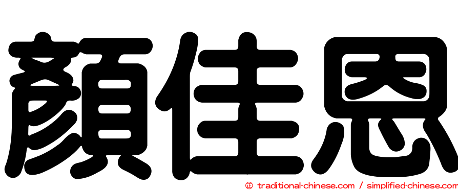 顏佳恩