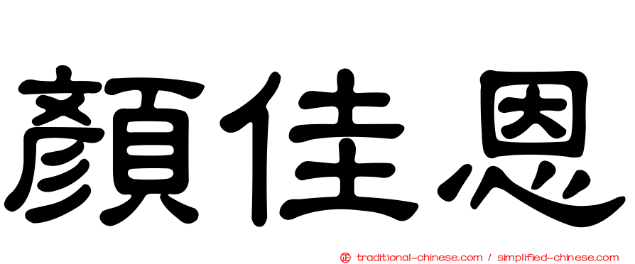 顏佳恩