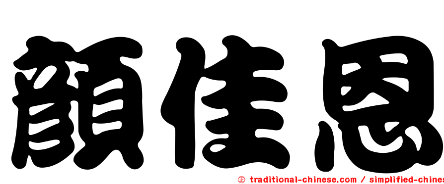 顏佳恩