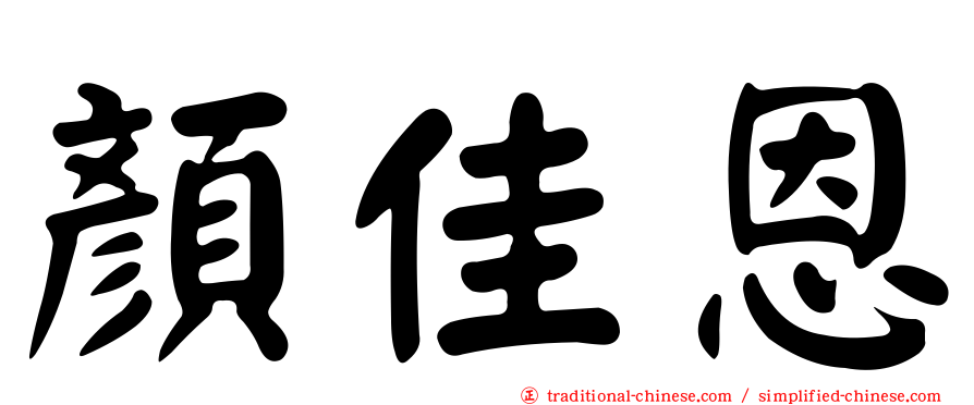 顏佳恩