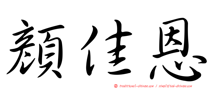 顏佳恩