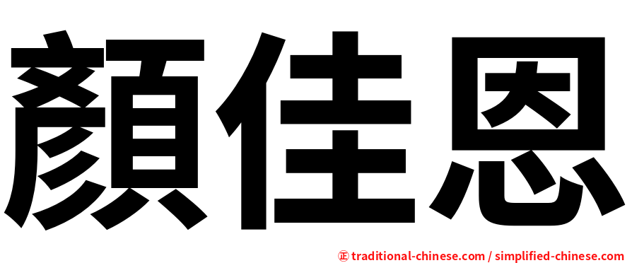 顏佳恩