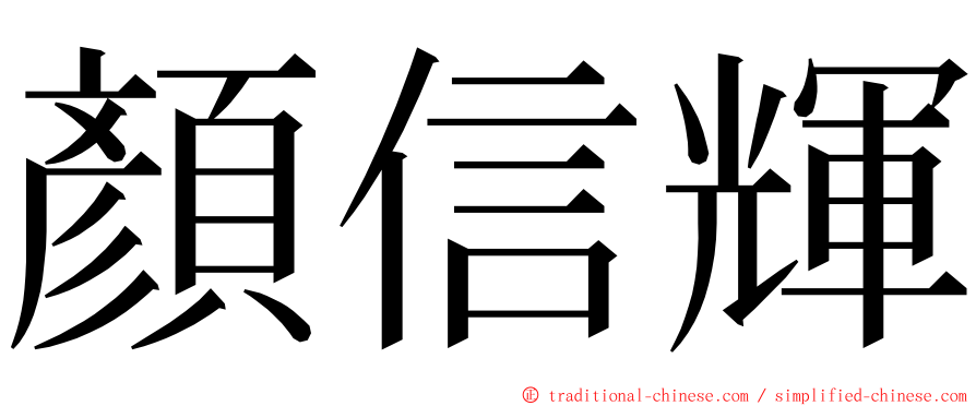 顏信輝 ming font