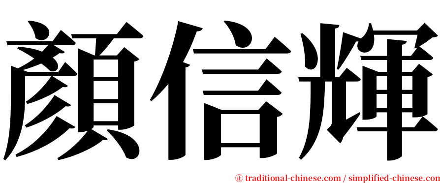 顏信輝 serif font