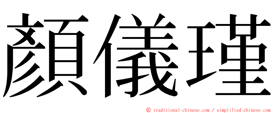 顏儀瑾 ming font