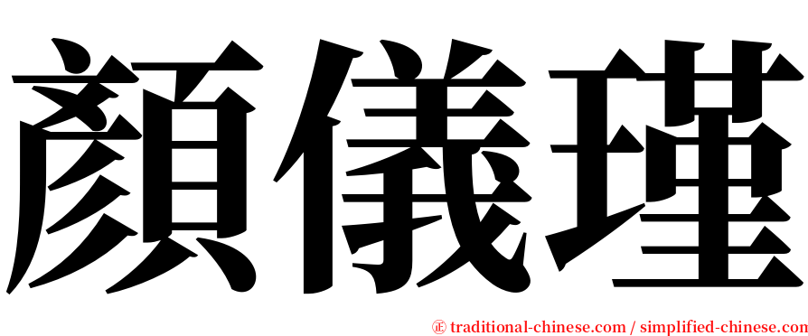 顏儀瑾 serif font