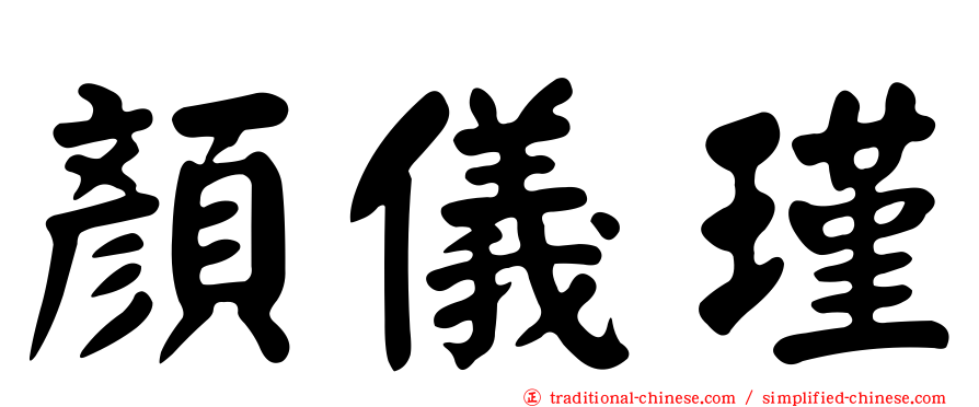 顏儀瑾