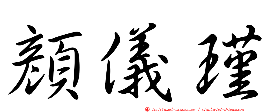 顏儀瑾