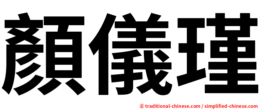 顏儀瑾