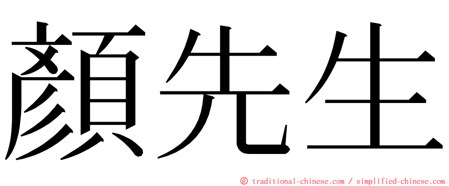 顏先生 ming font