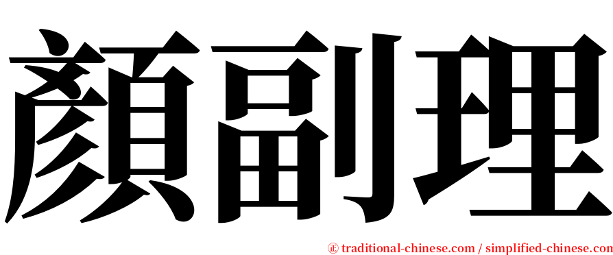 顏副理 serif font