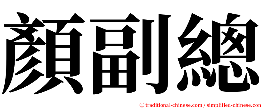 顏副總 serif font