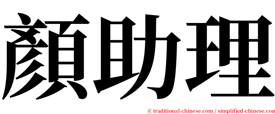 顏助理 serif font