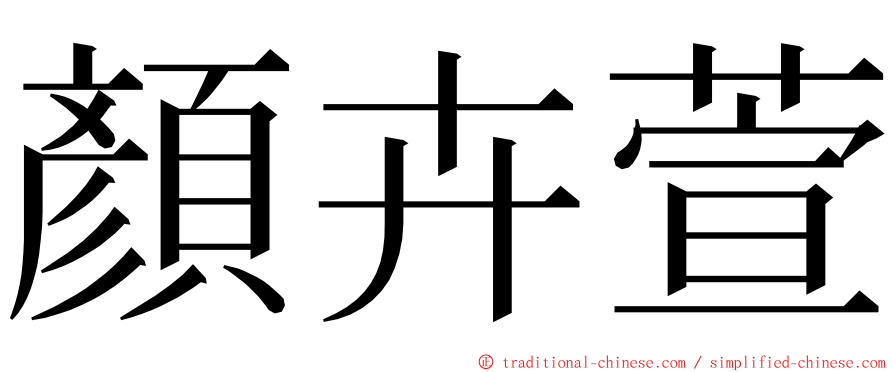 顏卉萱 ming font