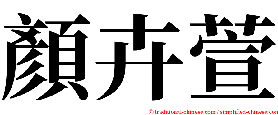 顏卉萱 serif font