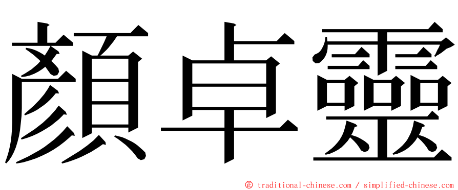 顏卓靈 ming font