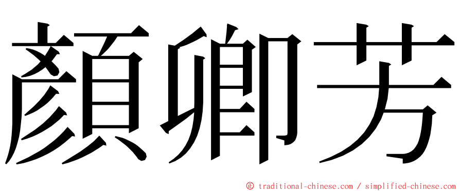 顏卿芳 ming font