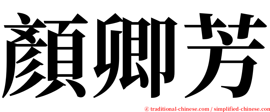 顏卿芳 serif font