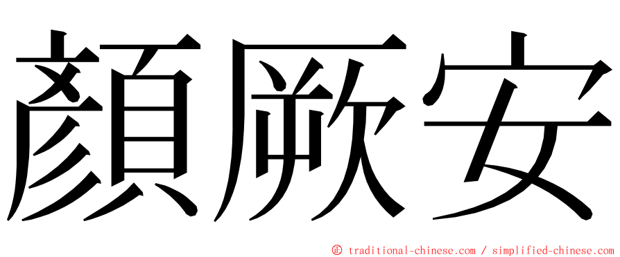 顏厥安 ming font