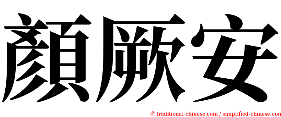 顏厥安 serif font