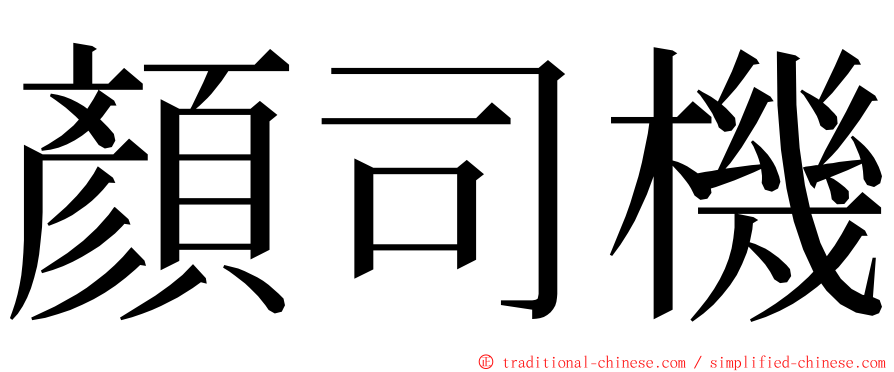 顏司機 ming font