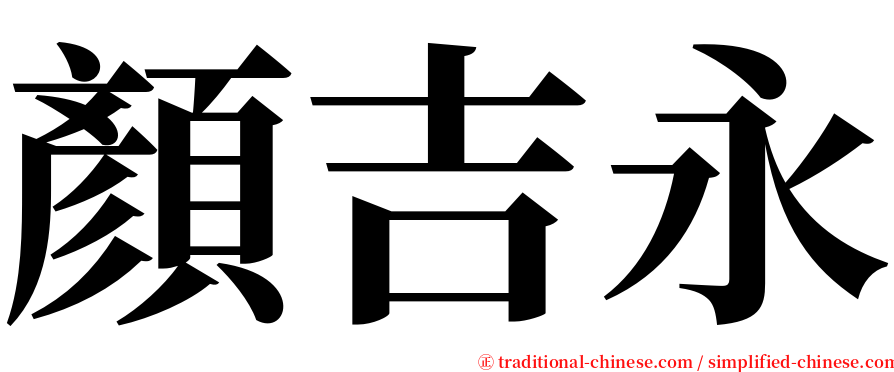 顏吉永 serif font