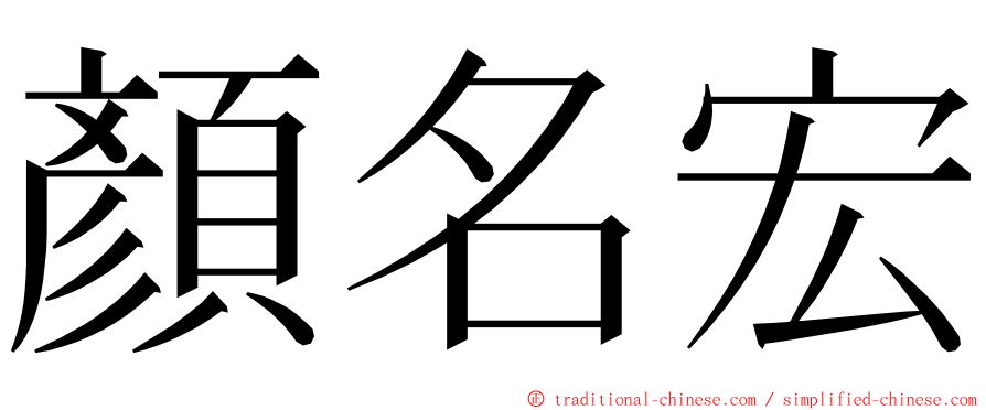 顏名宏 ming font