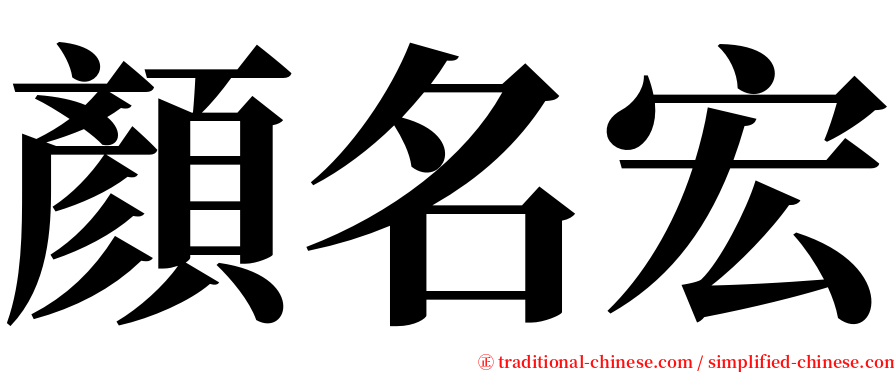 顏名宏 serif font