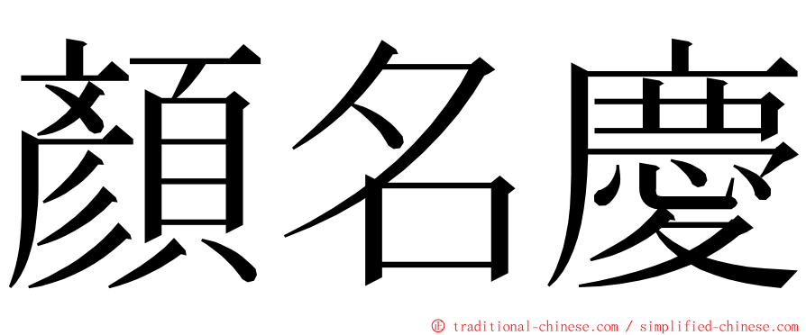 顏名慶 ming font