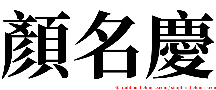 顏名慶 serif font