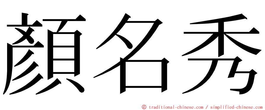 顏名秀 ming font