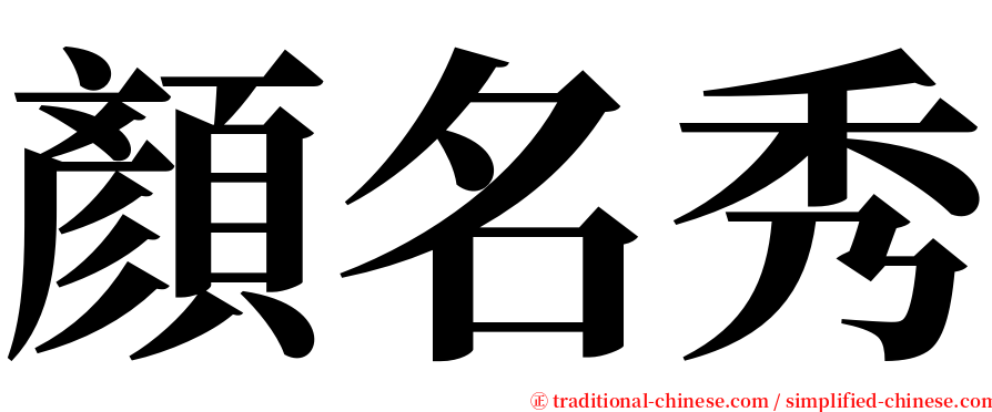 顏名秀 serif font