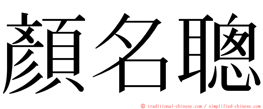 顏名聰 ming font