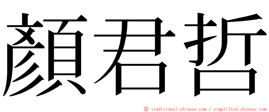 顏君哲 ming font