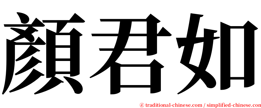 顏君如 serif font