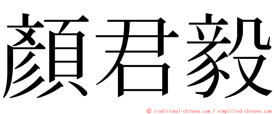 顏君毅 ming font